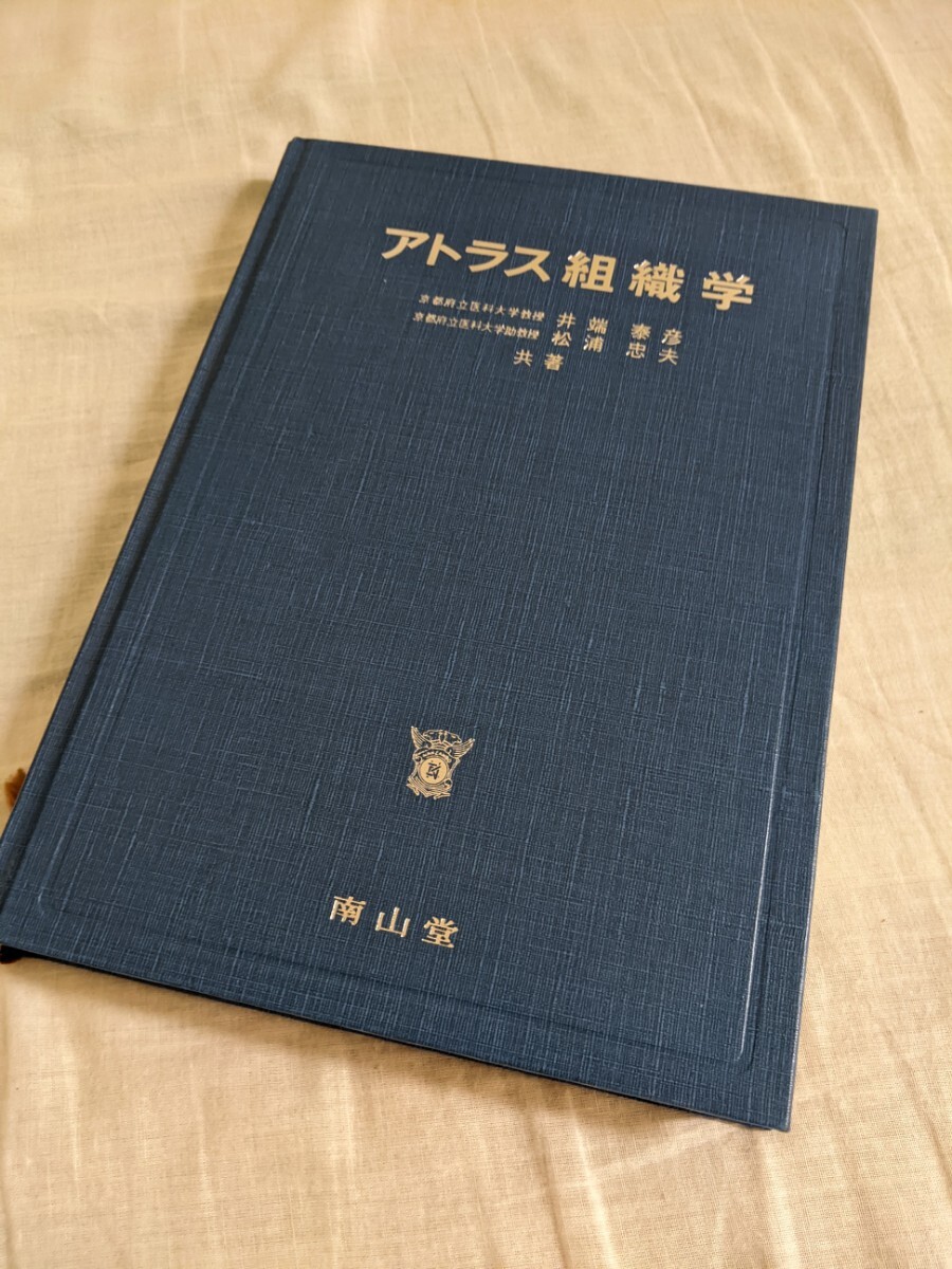 アトラス組織学　京都府立医科大学教授　井端泰彦　京都府立医科大学教授　松浦忠夫　共著　南山堂_画像6