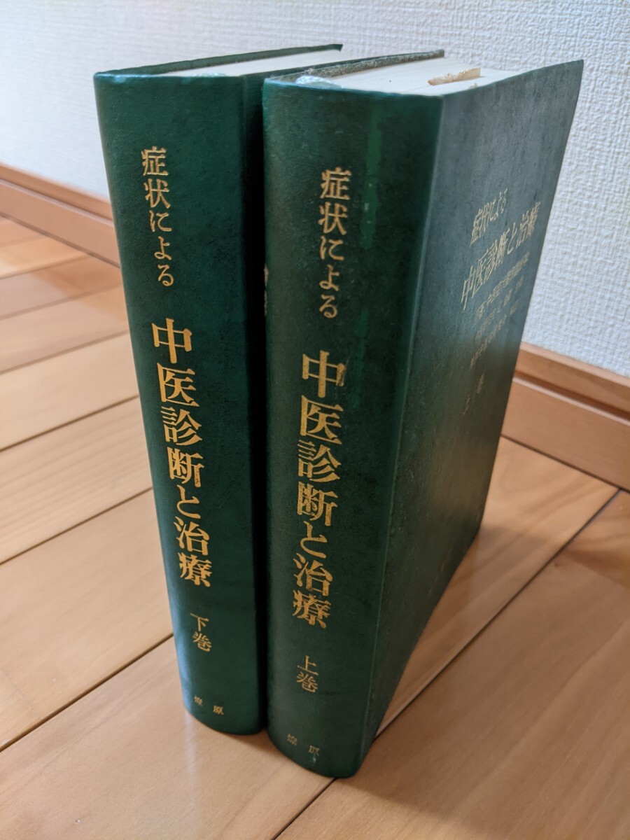 症状による 中医診断と治療 上巻・下巻 編訳者 神戸中医学研究会 発行者 大塚道子の画像1