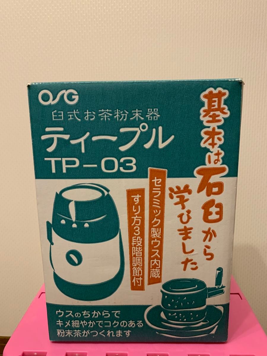 【新品】 家庭用臼式お茶粉末器 ティープル TP03