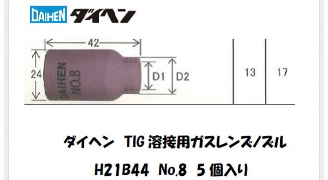 ダイヘン/DAIHEN  TIG溶接用ガスレンズノズル H21B44（No.8） 5個入り 新品及び未使用の画像2