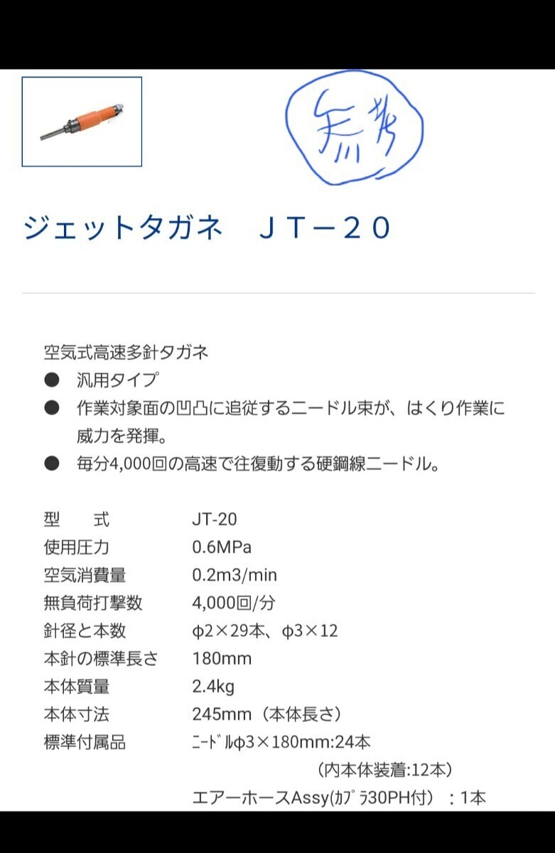 日東工器/NITTO ジェットタガネ JT-20(チゼル) 空気式高速多針タガネ 62809 汎用タイプ　※オーバーホール済(ほぼ新品仕様)_画像6