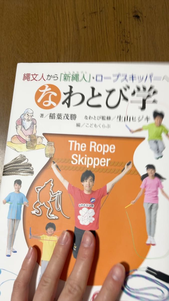 縄文人から「新縄人」・ロープスキッパーへのなわとび学 稲葉茂勝／著　生山ヒジキ／なわとび監修　こどもくらぶ／編