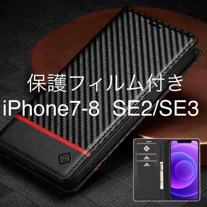 送料込み★高級カーボンファイバーレザーケース★ iPhone7/iPhone8/iPhone SE2 SE3用スマホケース★手帳型ブラック★保護フィルム付き_画像1