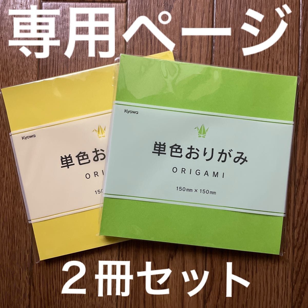 専用ページ　折り紙　協和紙工　２冊セット　80枚入り　15cmサイズ　新品　未開封