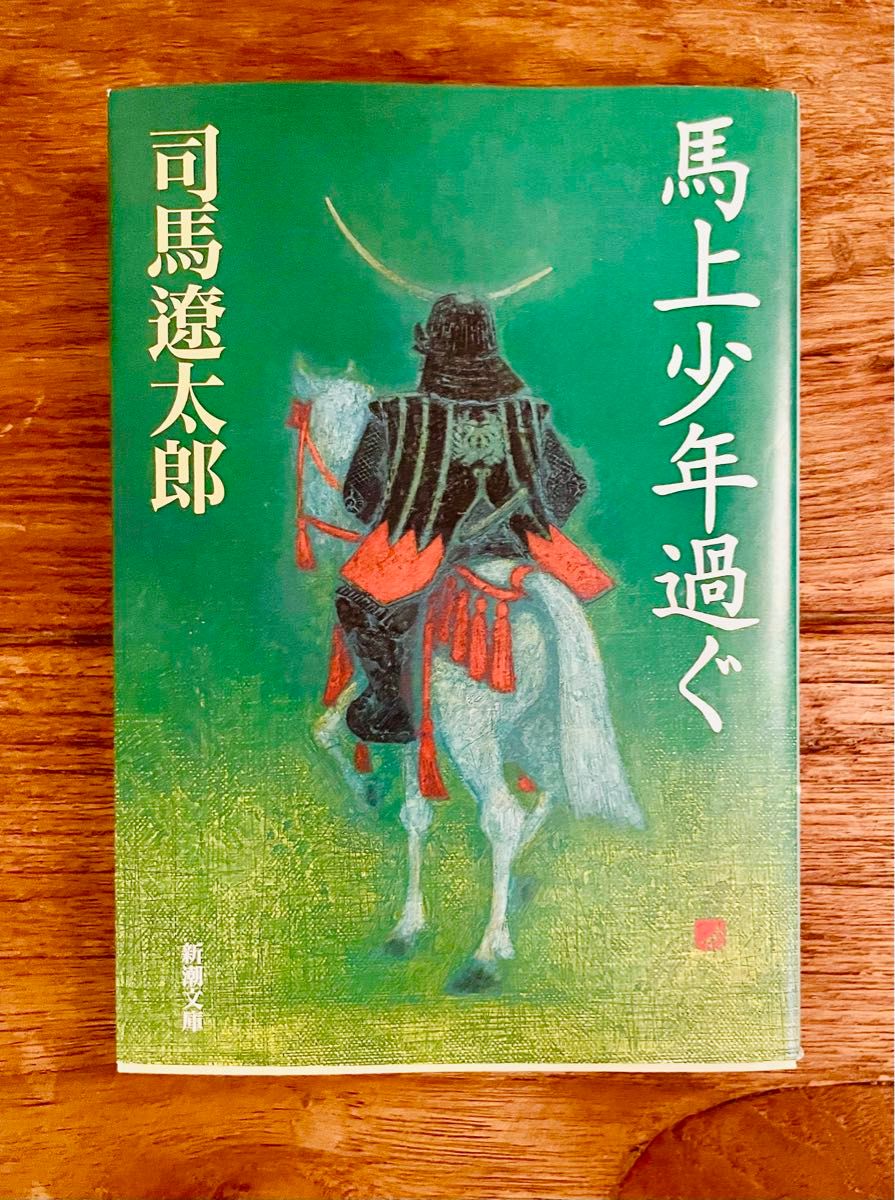 馬上少年過ぐ　司馬遼太郎　新潮文庫