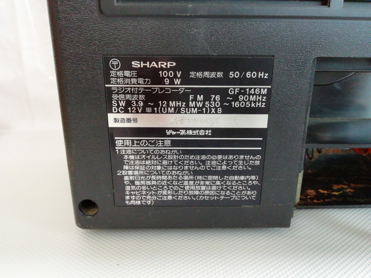 [ジャンク品] SHARP ラジオ付きテープレコーダー GF−146M ラジオカセットレコーダー ラジカセ 昭和レトロ 当時物 欠品ありの画像8