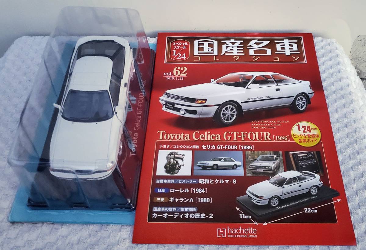 新品 未開封品 現状品 アシェット 1/24 国産名車コレクション トヨタ セリカ GT-FOUR 1986年 ミニカー 車プラモデルサイズ TOYOTAの画像1