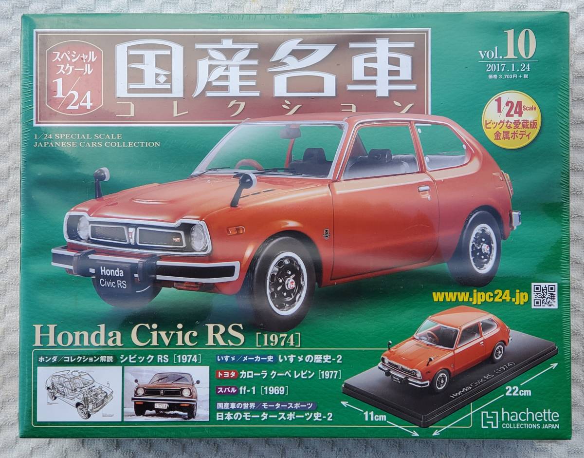 新品 未開封品 アシェット 1/24 国産名車コレクション ホンダ シビック RS 1974年式 車プラモデルサイズ HONDA ミニカー_新品。未開封品になります。