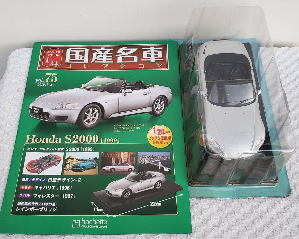 新品 未開封品 現状品 アシェット 1/24 国産名車コレクション ホンダ S2000 1999年式 ミニカー 車プラモデルサイズ HONDA_未開封品になります。