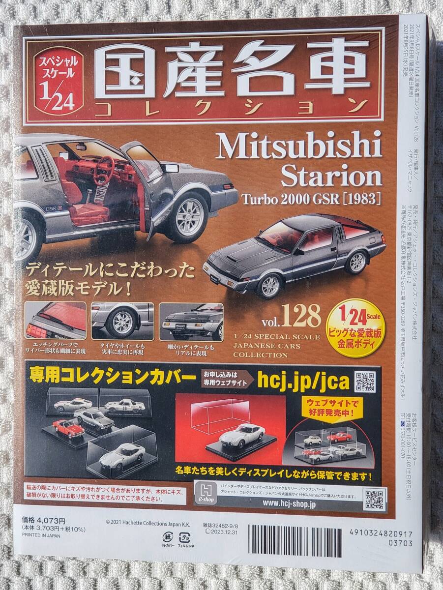 新品 未開封品 アシェット 1/24 国産名車コレクション 三菱 スタリオン TURBO 1983年式 ミニカー 車プラモデルサイズ MITSUBISHIの画像2