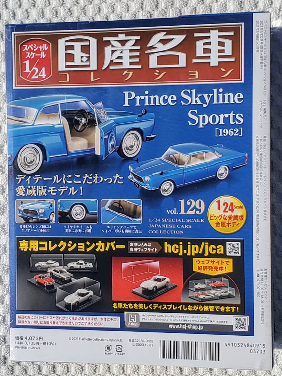 新品 未開封 アシェット 1/24 国産名車コレクション ニッサン プリンス スカイライン スポーツ 1962年 ミニカー 車プラモデルサイズ NISSANの画像2