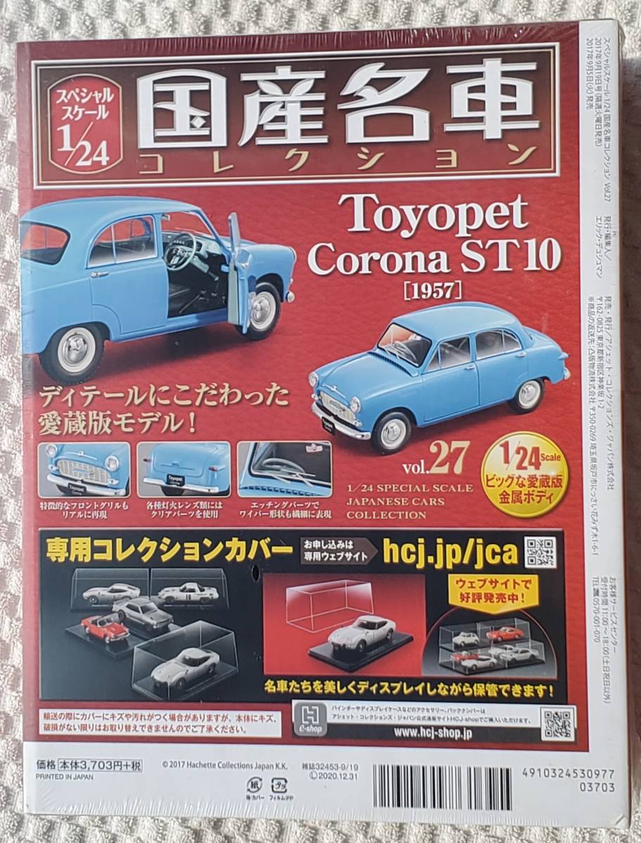 新品 未開封品 アシェット 1/24 国産名車コレクション トヨペット コロナ 1957年 ミニカー 車プラモデルサイズ TOYOTA トヨタ_リヤになります。