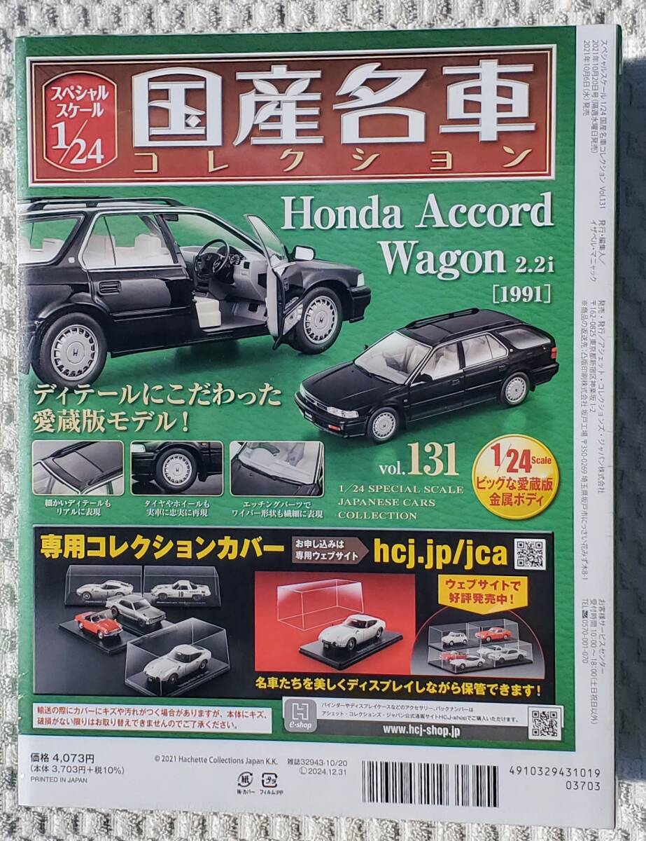 新品 未開封品 アシェット 1/24 国産名車コレクション ホンダ アコード ワゴン 1991年式 ミニカー 車プラモデルサイズ HONDAの画像2