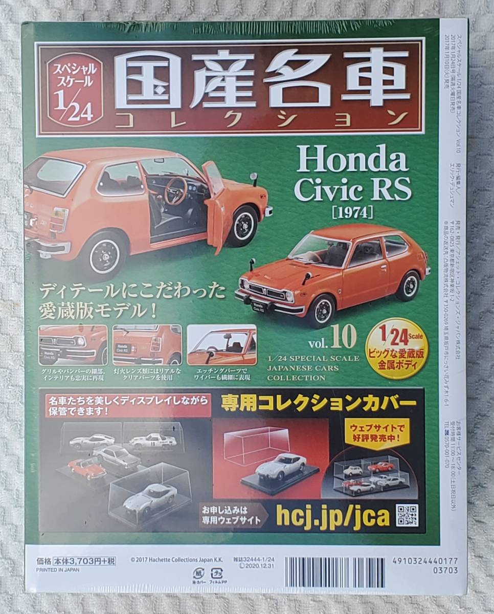 新品 未開封品 アシェット 1/24 国産名車コレクション ホンダ シビック RS 1974年式 車プラモデルサイズ HONDA ミニカー_リヤになります。