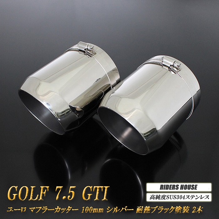 ゴルフ 7.5 GTI ユーロ マフラーカッター 100mm シルバー 耐熱ブラック塗装 2本 高純度SUS304ステンレス VolksWagen GOLF_画像1
