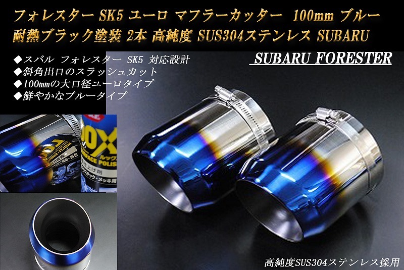 フォレスター SK5 ユーロ マフラーカッター 100mm ブルー 耐熱ブラック塗装 2本 鏡面 高純度SUS304ステンレス SUBARU Forester_画像1