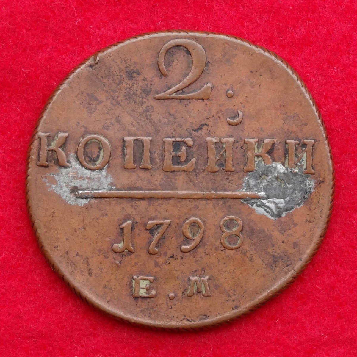 珍品◎35ｍｍ！ロシア帝国 大型銅貨 1798年 パーヴェル1世の2コペイカ_画像3