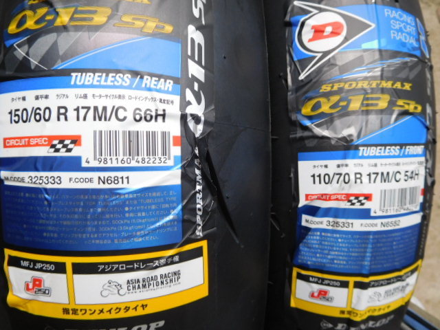 ダンロップレーシングα13SP-H　110/70R17　150/60R17　新品