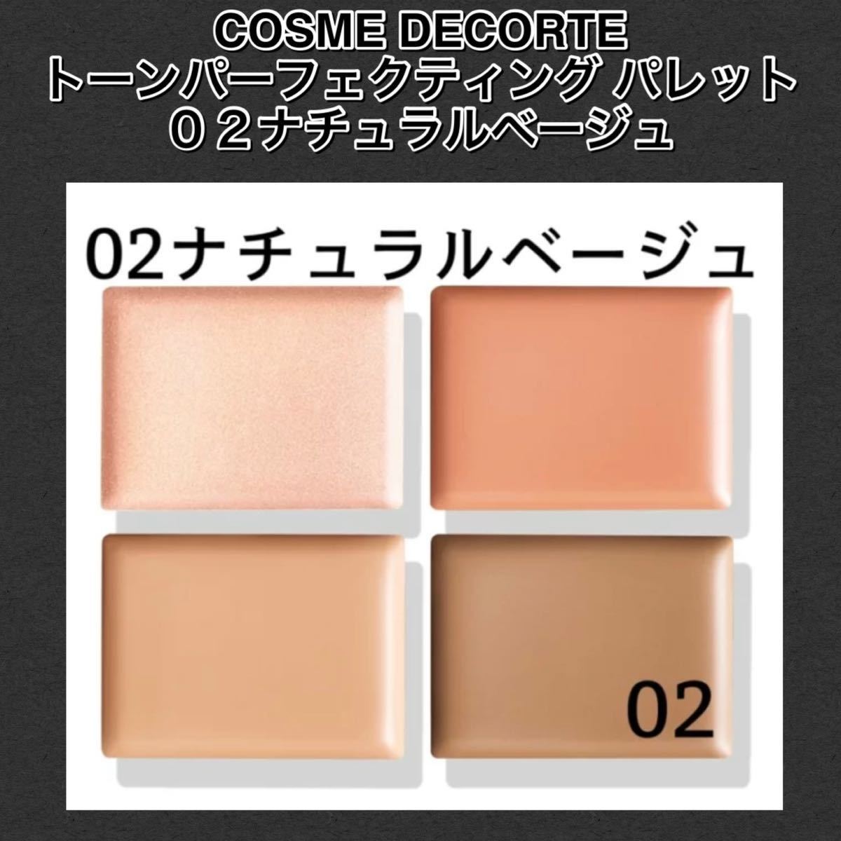 COSMEDECORTE コスメデコルテ　トーンパーフェクティング パレット　02 ナチュラルベージュ ★新品未使用フィルム箱未開封★_画像3