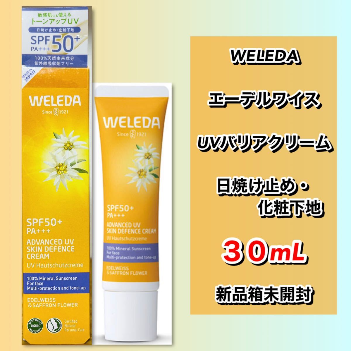 ヴェレダ　WELEDA エーデルワイス UVバリアクリーム　30mL 【新品箱未開封】　日焼け止め・化粧下地_画像1