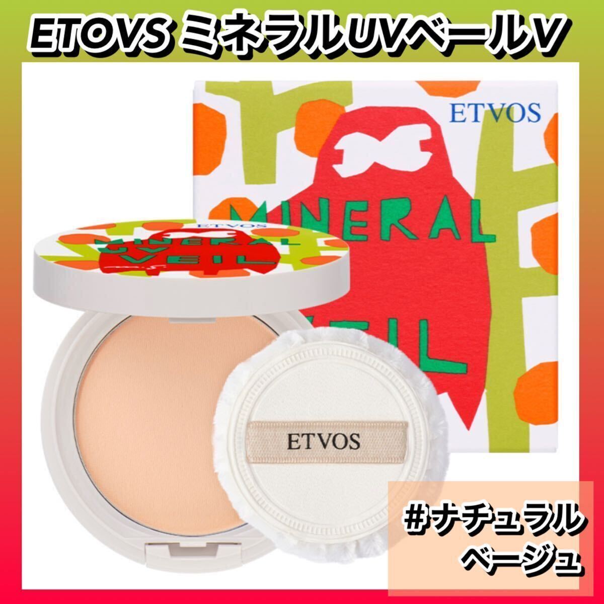 【2024年　新品箱未開封】ETOVS エトヴォス　ミネラルUVベールⅤ ナチュラルベージュ_画像1