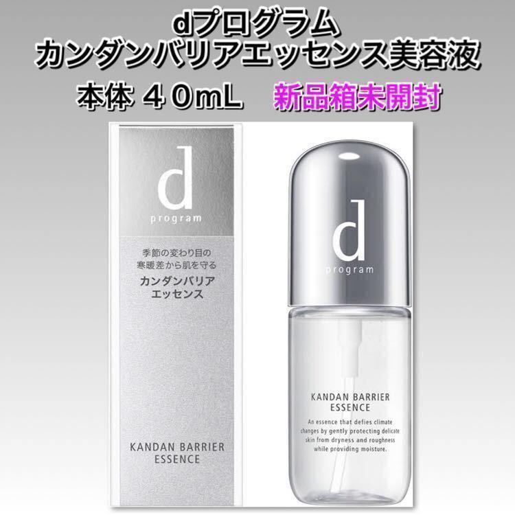 dプログラム カンダンバリアエッセンス 40ml 【新品フィルム箱未開封】資生堂　美容液　d programme_画像2