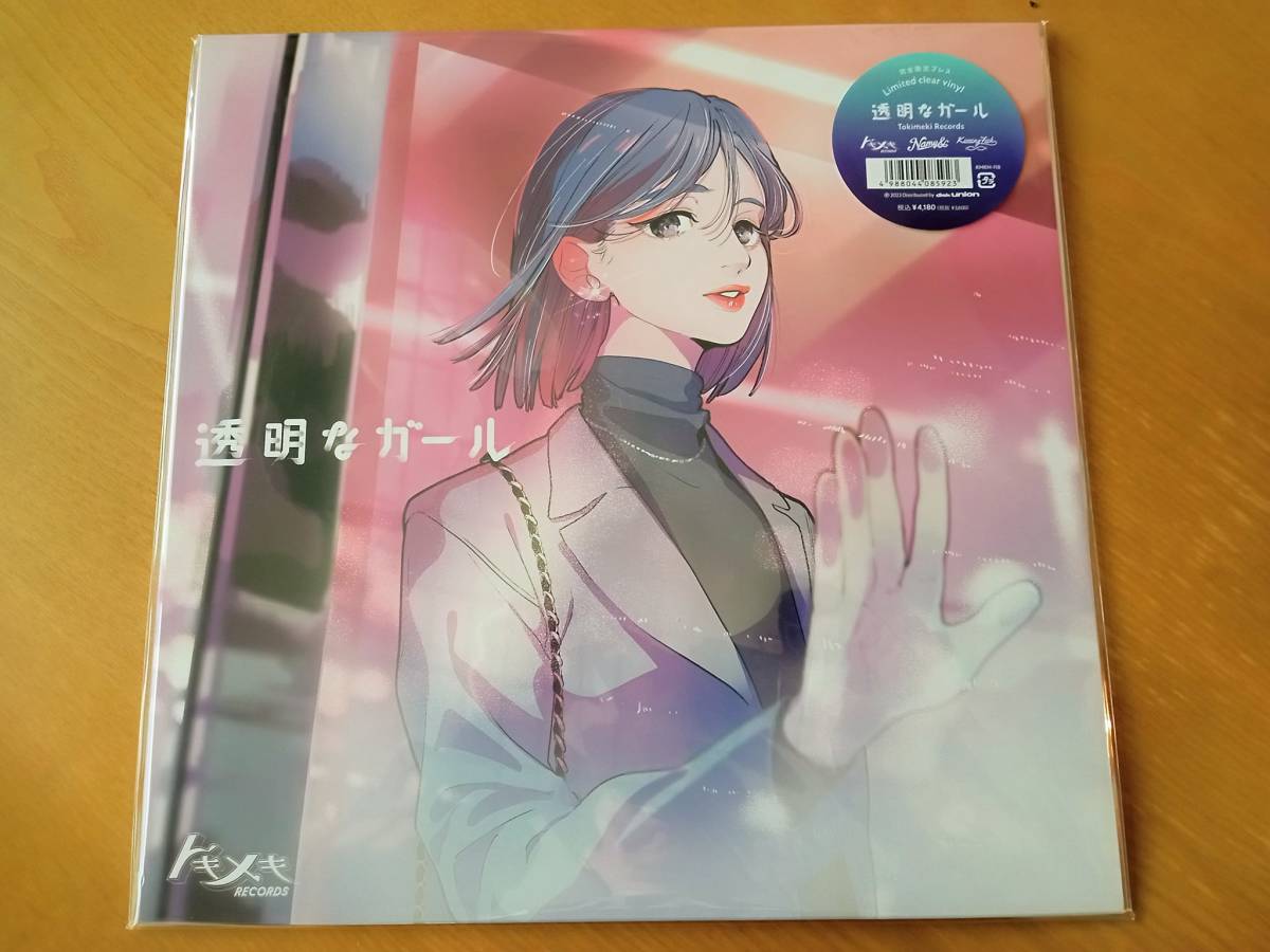 定価即決【アナログLP】TOKIMEKI RECORDS「透明なガール」 (Limited clear vinyl) Japanese City Pop_画像1