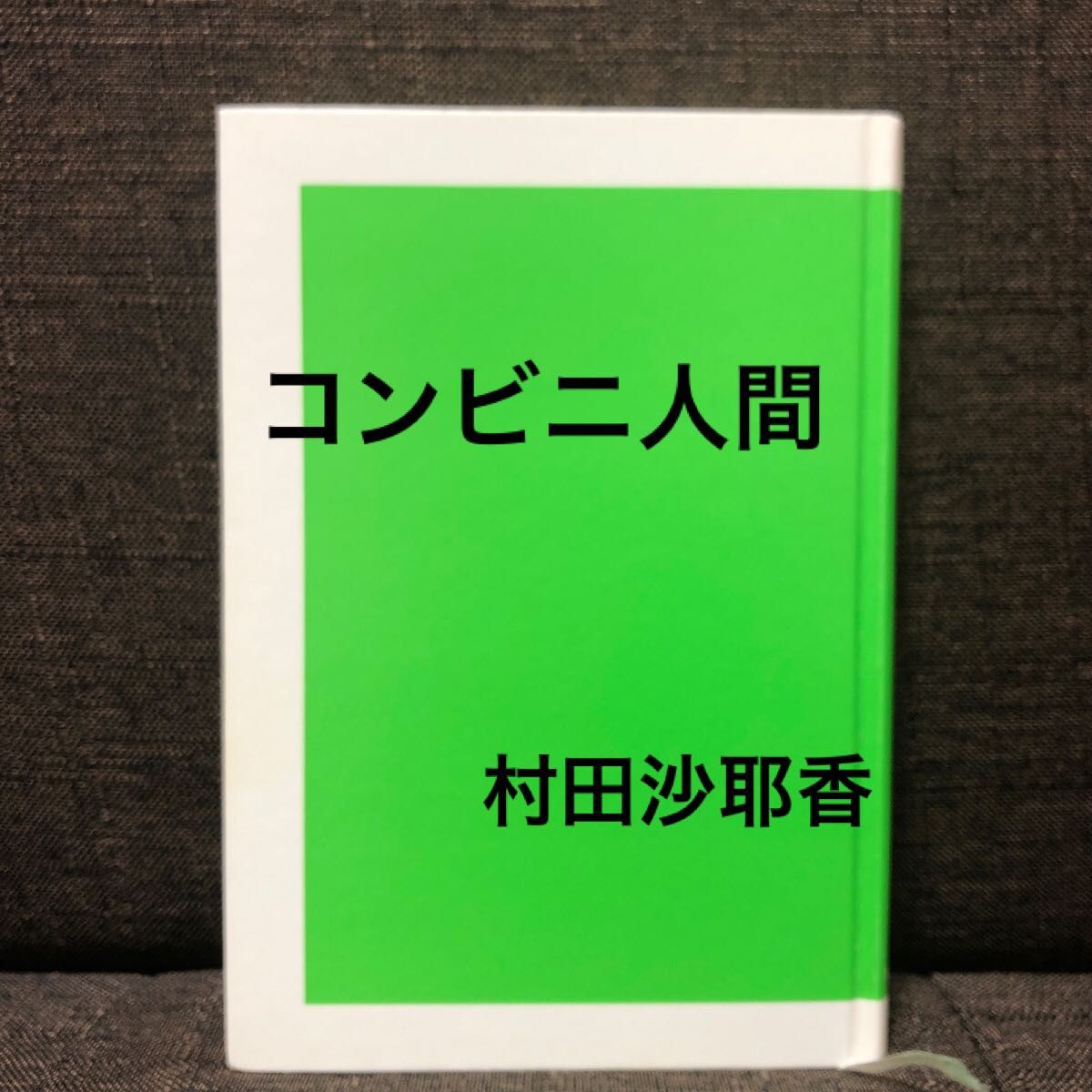 コンビニ人間