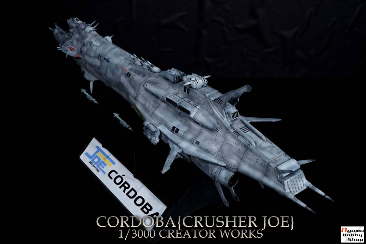 1/3000 コルドバ⑰CORDOBA【クラッシャージョウ/CRUSHER JOE】【塗装/完成品】「クリエイターワークス/CREATOR WORKS」_画像3