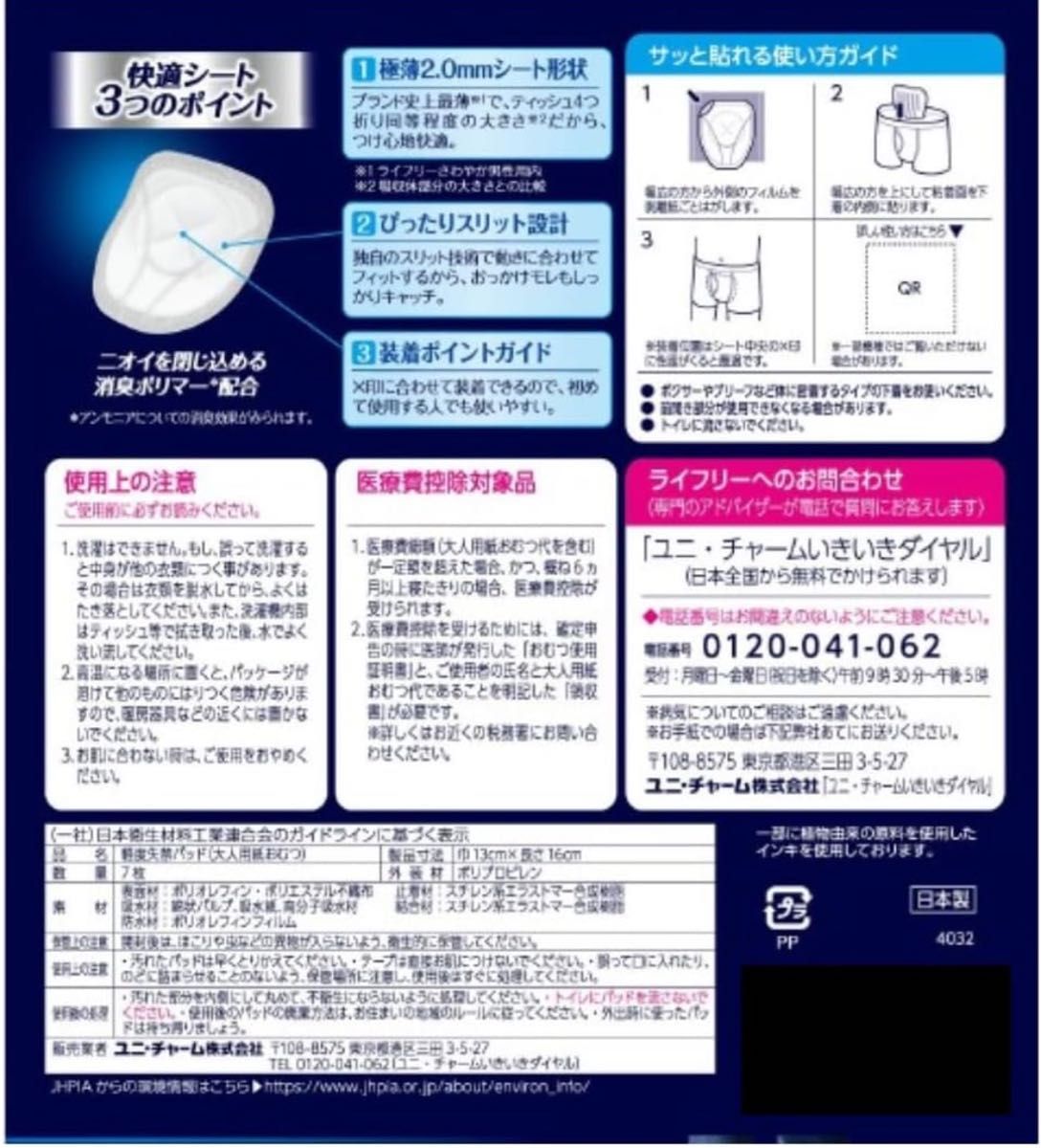 ユニチャーム ライフリー さわやか 男性用 快適シート 3cc 7枚入り×6個