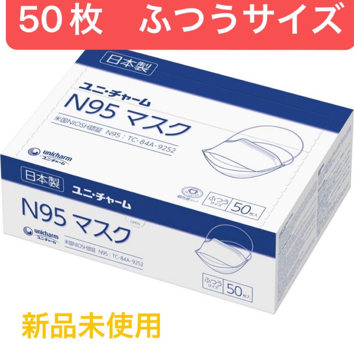 ユニチャーム N95マスク 50枚入り(個包装) 1箱 ASTMレベル1 医療用  米国NIOSH認証