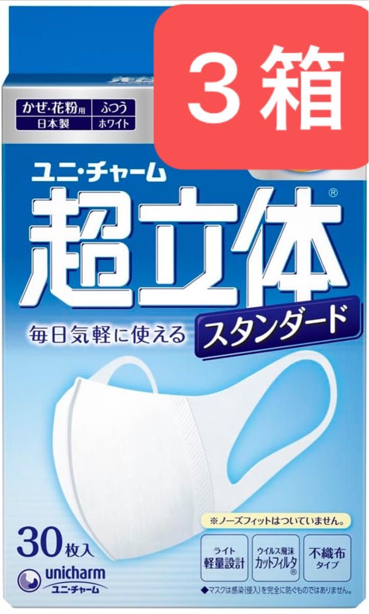 ユニチャーム 超立体マスク スタンダード　ふつうサイズ30枚入り3箱　計90枚