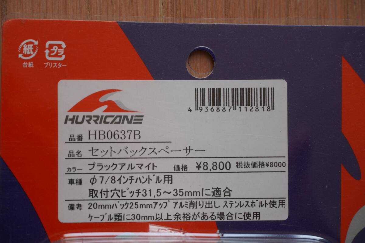 ■□【レターパック無料】ハリケーン(HURRICANE) セットバックスペーサー黒 HB0637B φ22.2㎜用□■_画像2