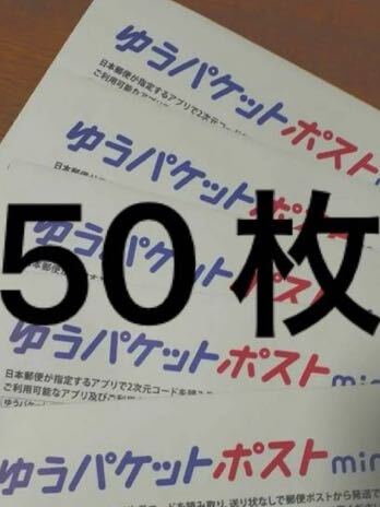 ゆうパケットポストミニ50枚　mini 梱包資材　ゆうパケット　ポスト　専用封筒　日本郵便　おてがる配送　封筒_画像1