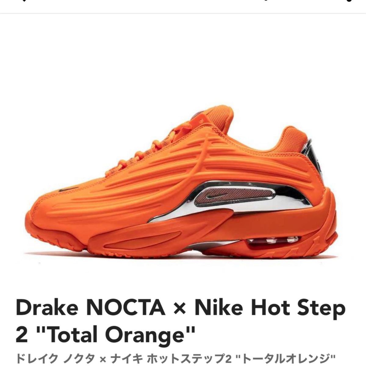 Drake NOCTA × Nike Hot Step 2 "Total Orange" ノクタ ホットステップ