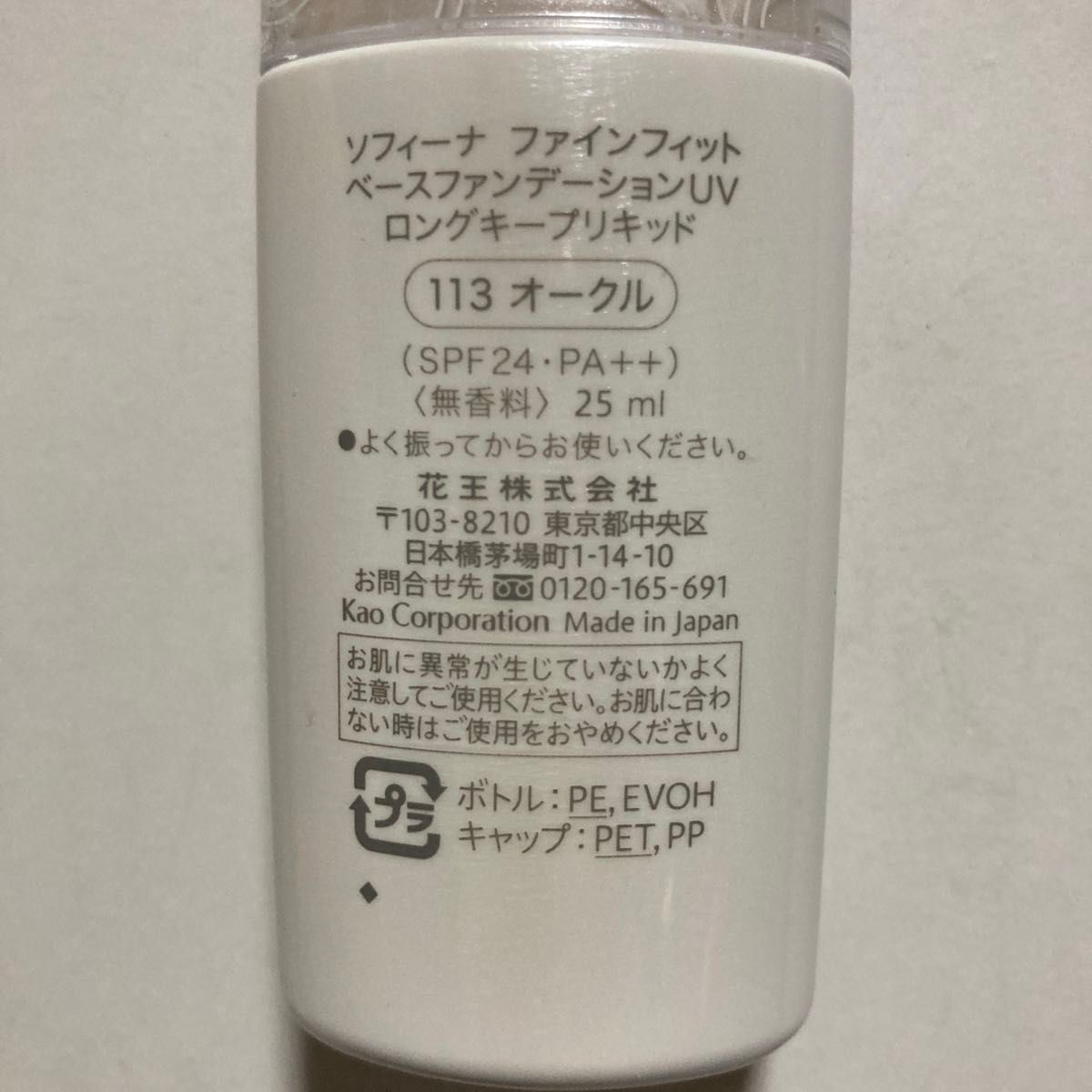 ソフィーナ ファインフィット ベースファンデーションUV ロングキープリキッド（113 オークル）25ml