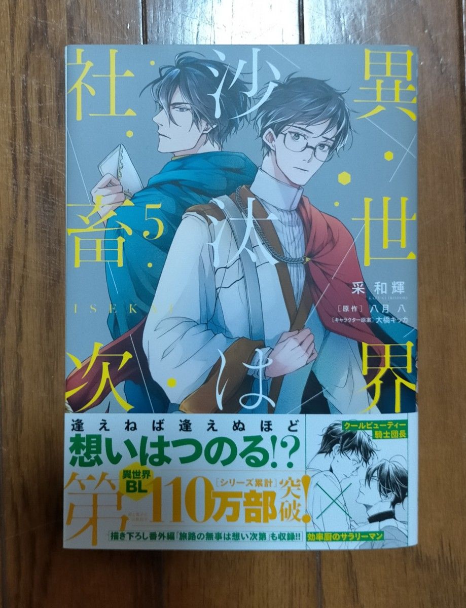 【裁断済み】 異世界の沙汰は社畜次第　5 　采和輝　 八月八　B's-LOG コミックス　BL　角川書店