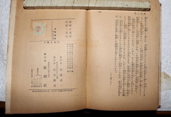 中古、『英国を撃つ』(616),武藤貞一著,昭和12年発行,新潮社,304頁の画像2