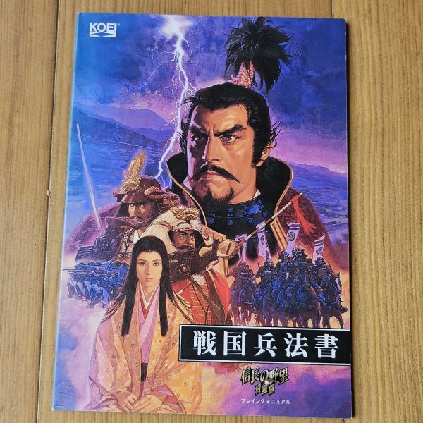 中古、信長の野望、将星録ガイドブックと戦国兵法書(743)_画像1