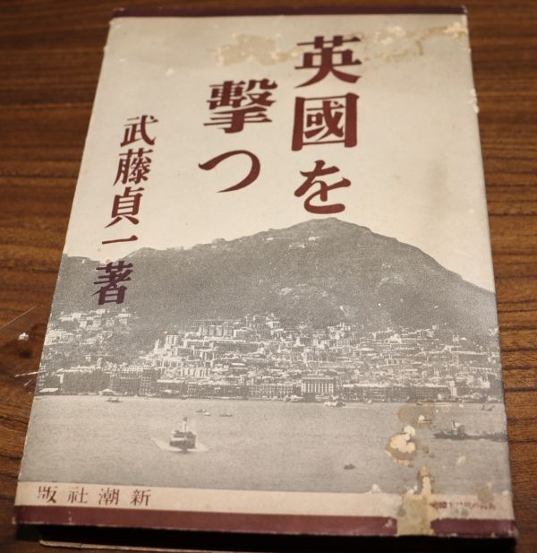 中古、『英国を撃つ』(616),武藤貞一著,昭和12年発行,新潮社,304頁_画像1