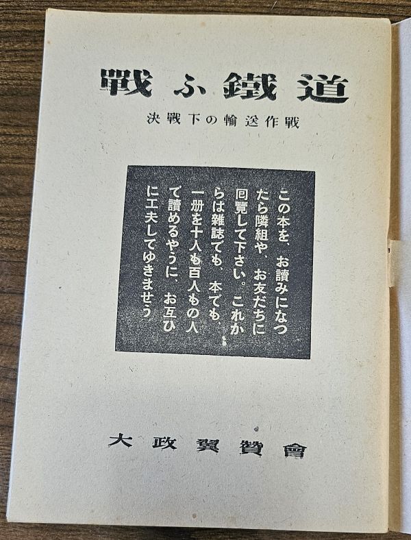古本、『戦ふ鐵道』(717)、昭和18年発行、大政翼賛会、94頁、横13cmx縦18cmの画像3