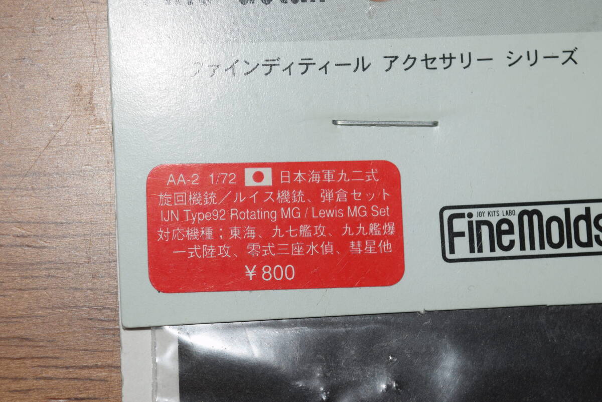 ファインモールド　1/72　日本海軍92式旋回機銃/ルイス機銃、弾倉セット_対応機種です。