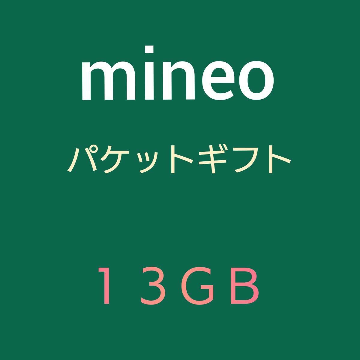 mineo パケットギフト 13GB  6500MB×２ 迅速発行 マイネオ 匿名 Cの画像1