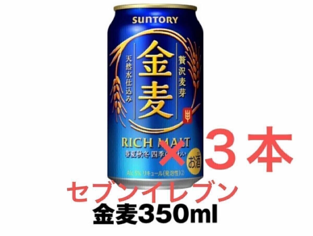 金麦 サントリー SUNTORY ３本セット セブンイレブン 0426 789の画像1