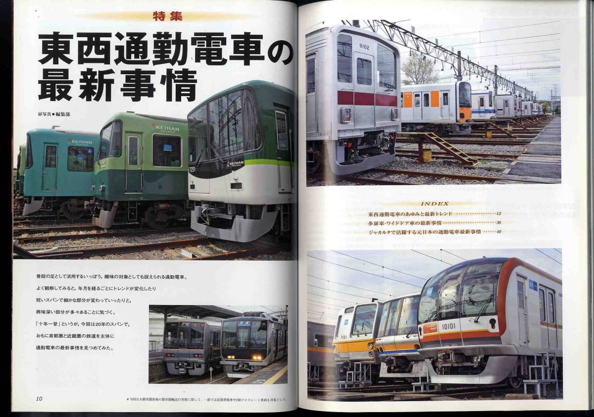 【d7998】09.10 DJ鉄道ダイヤ情報／特集=東西通勤電車の最新事情-大都市圏輸送用車両20年間のあゆみと最新トレンド、、…　_画像3