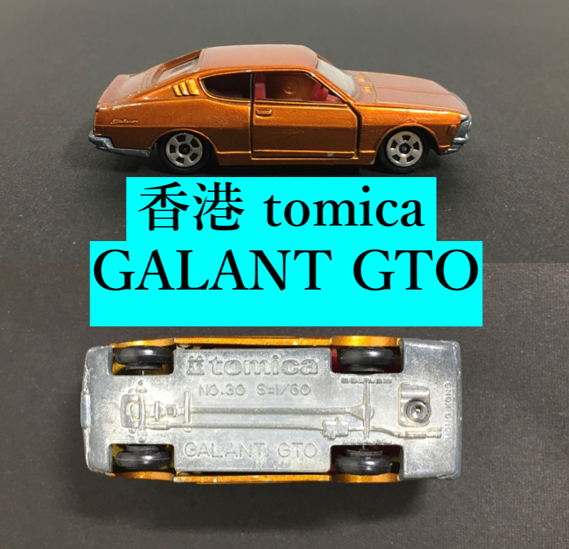 ○香港 トミカ TOMICA tomica No.30 COLT Galant GTO コルト ギャラン 1/60 メタリック ミニカー 当時物 レア ビンテージの画像1