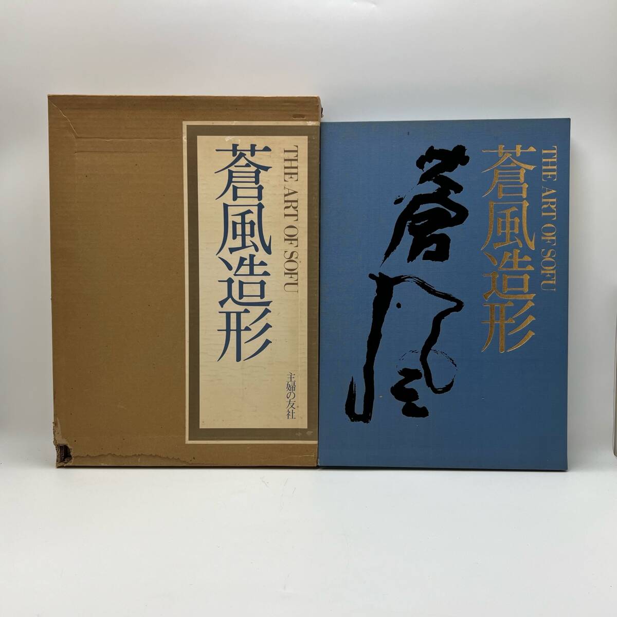 蒼風造形/勅使河原蒼風/主婦の友社/THE ART OF SOFU/フルカラー 蒼風造形/勅使河原蒼風/主婦の友社/THE ART OF SOFU/フルカラー