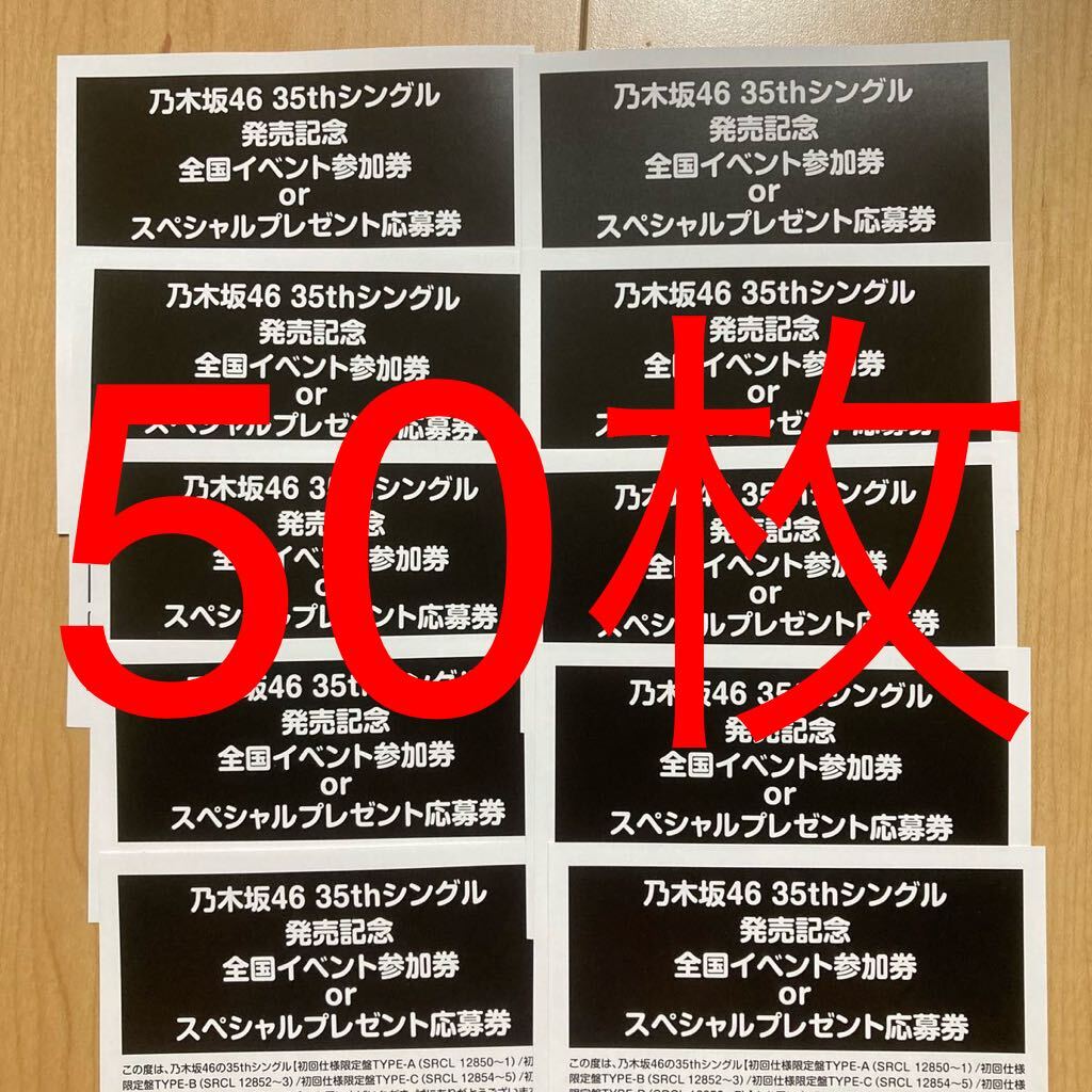 乃木坂46 チャンスは平等 全国イベント スペシャル プレゼント シリアル ナンバー 参加券 応募券 50枚 コード通知OK 数量4 (100枚〜200枚)の画像1