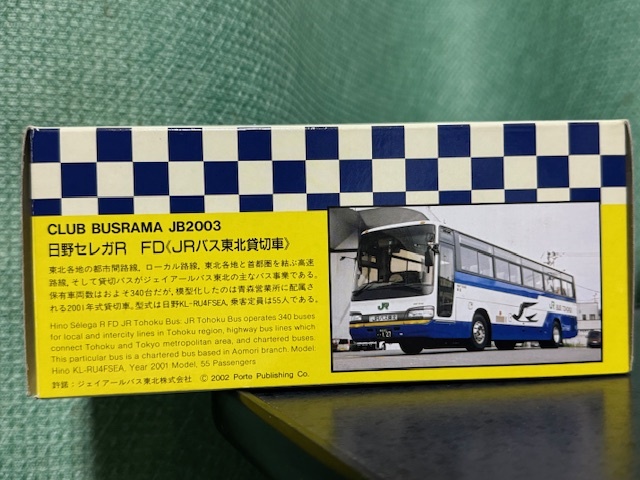 1/76 スケール バス クラブバスラマ JB2003 日野セレガR FD ＪＲ東北 貸切車_画像2