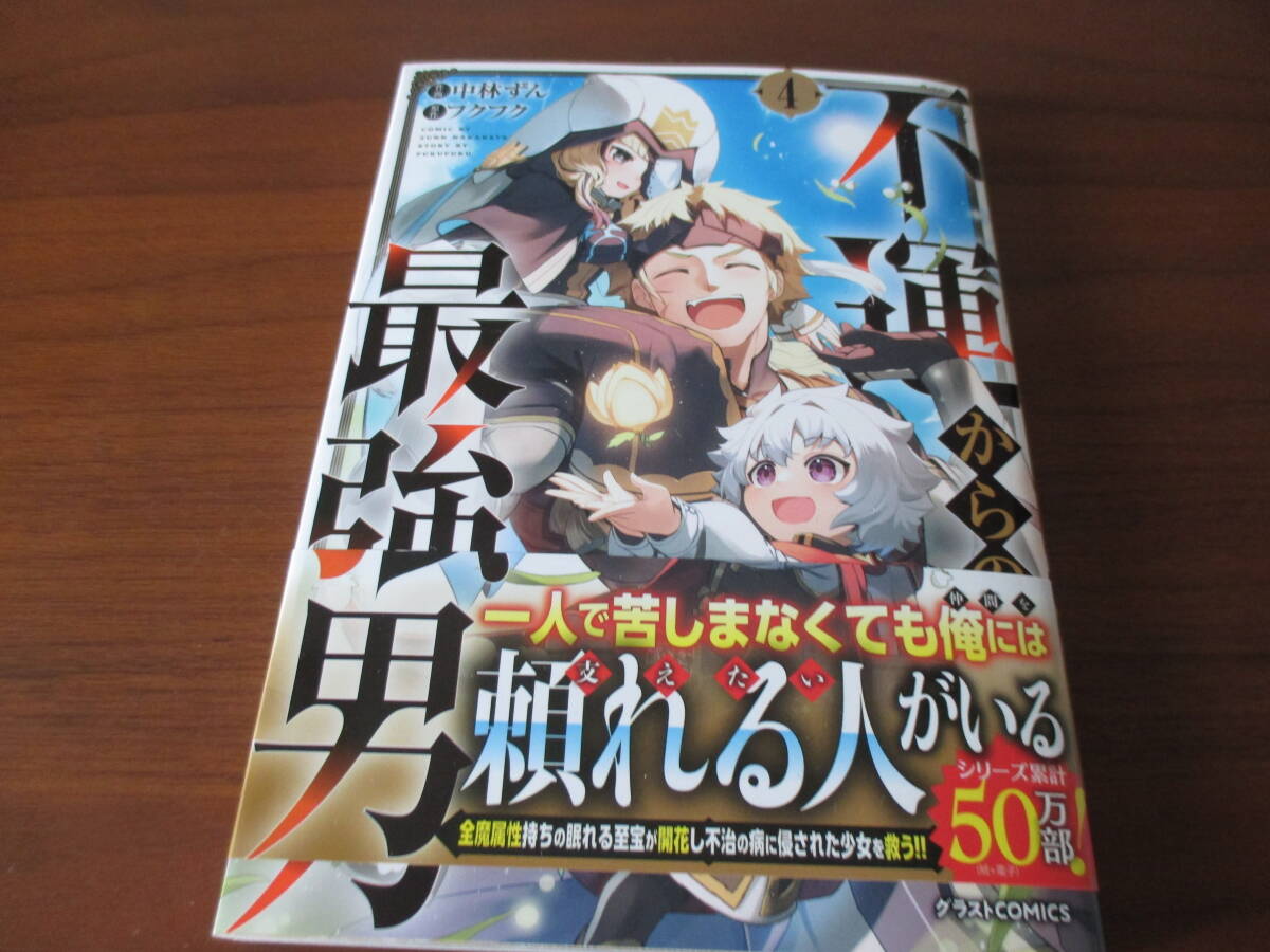 中林ずん◎不運からの最強男4巻イラスト入り直筆サイン本、宛名なしの画像1